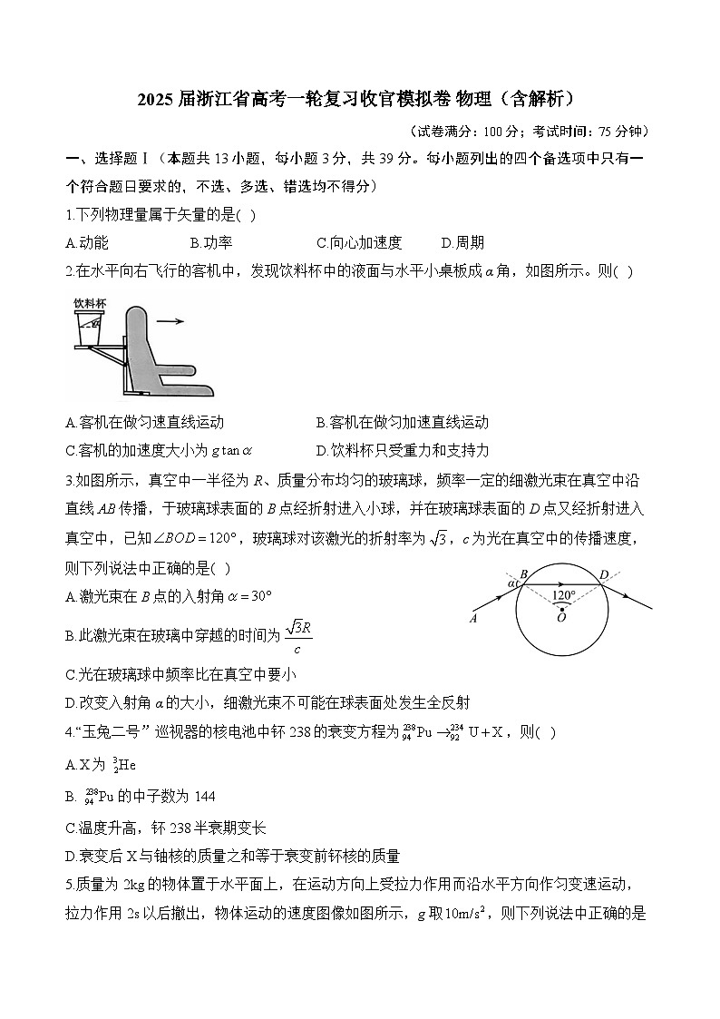 2025届浙江省高考一轮复习收官模拟卷 物理（含解析）第1页