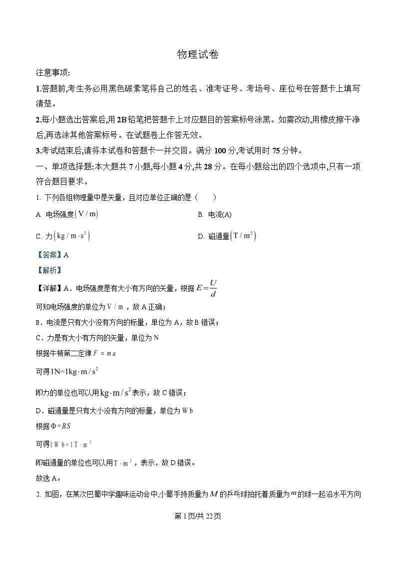 重庆市巴蜀中学2025届高三下学期三诊物理试卷 Word版含解析第1页