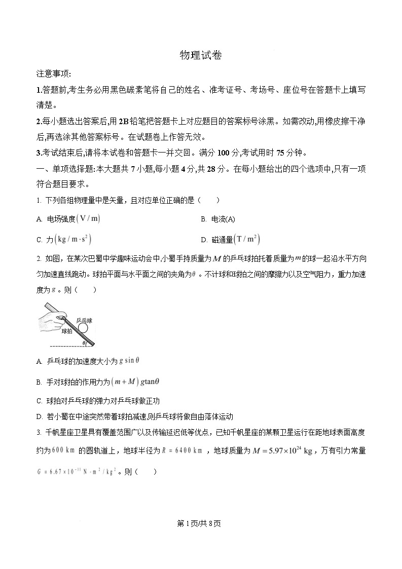 重庆市巴蜀中学2025届高三下学期三诊物理试卷（原卷版）第1页