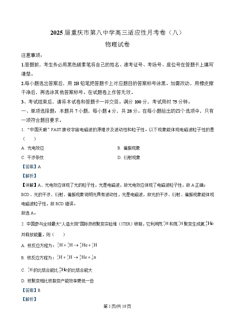 重庆市第八中学2025届高三下学期三诊物理试卷 Word版含解析第1页