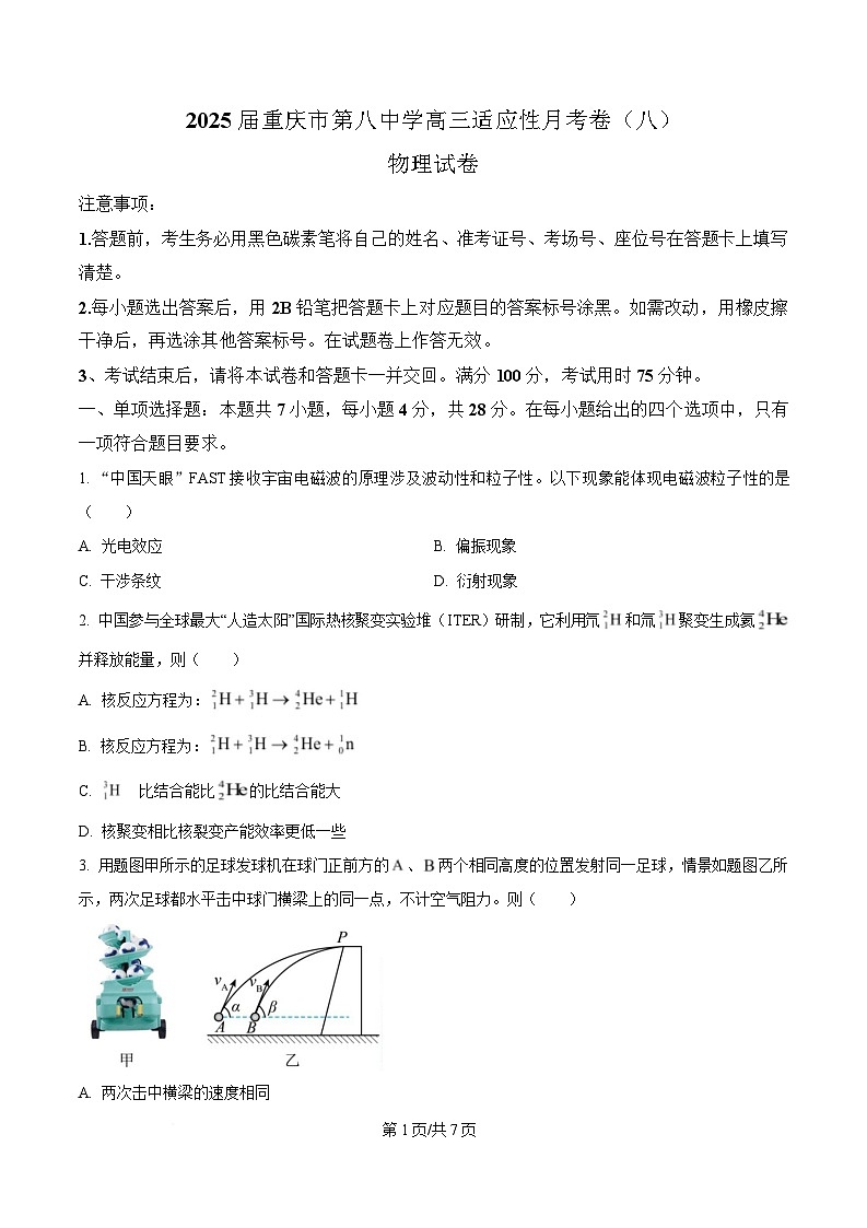 重庆市第八中学2025届高三下学期三诊物理试卷（原卷版）第1页