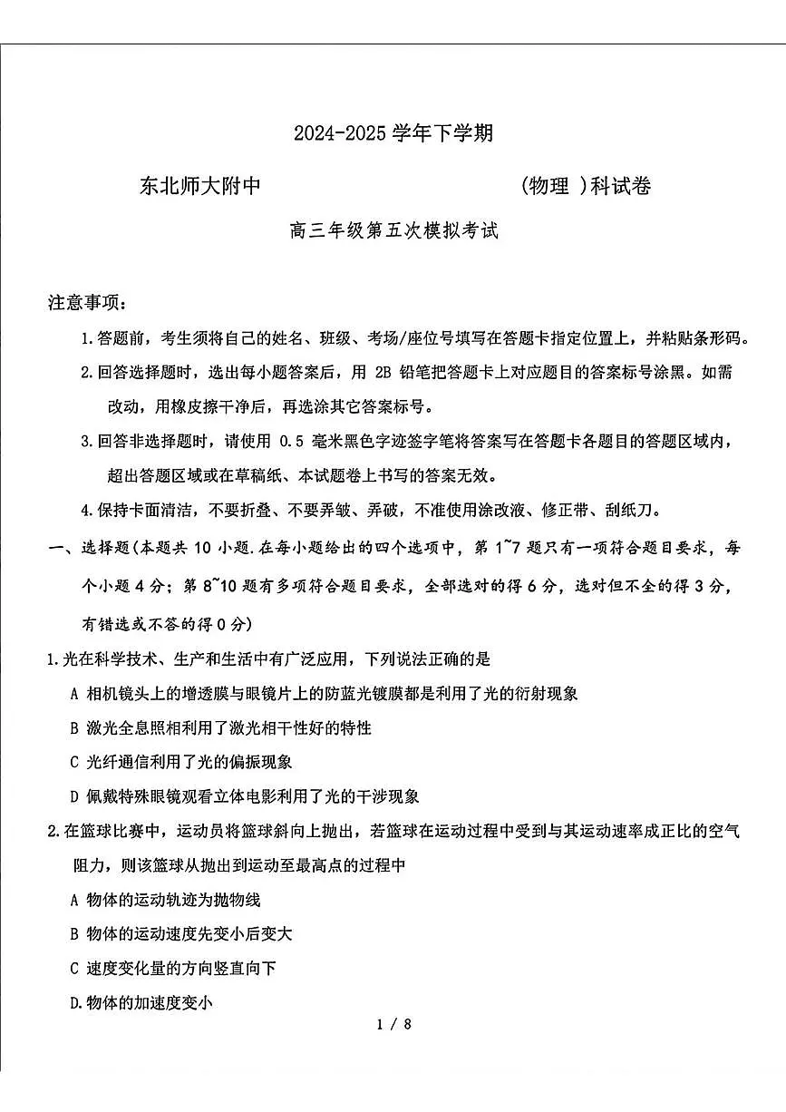 2025届吉林省长春市东北师范大学附属中学高三下学期第五次模拟考试物理试题（扫描版，无答案）第1页