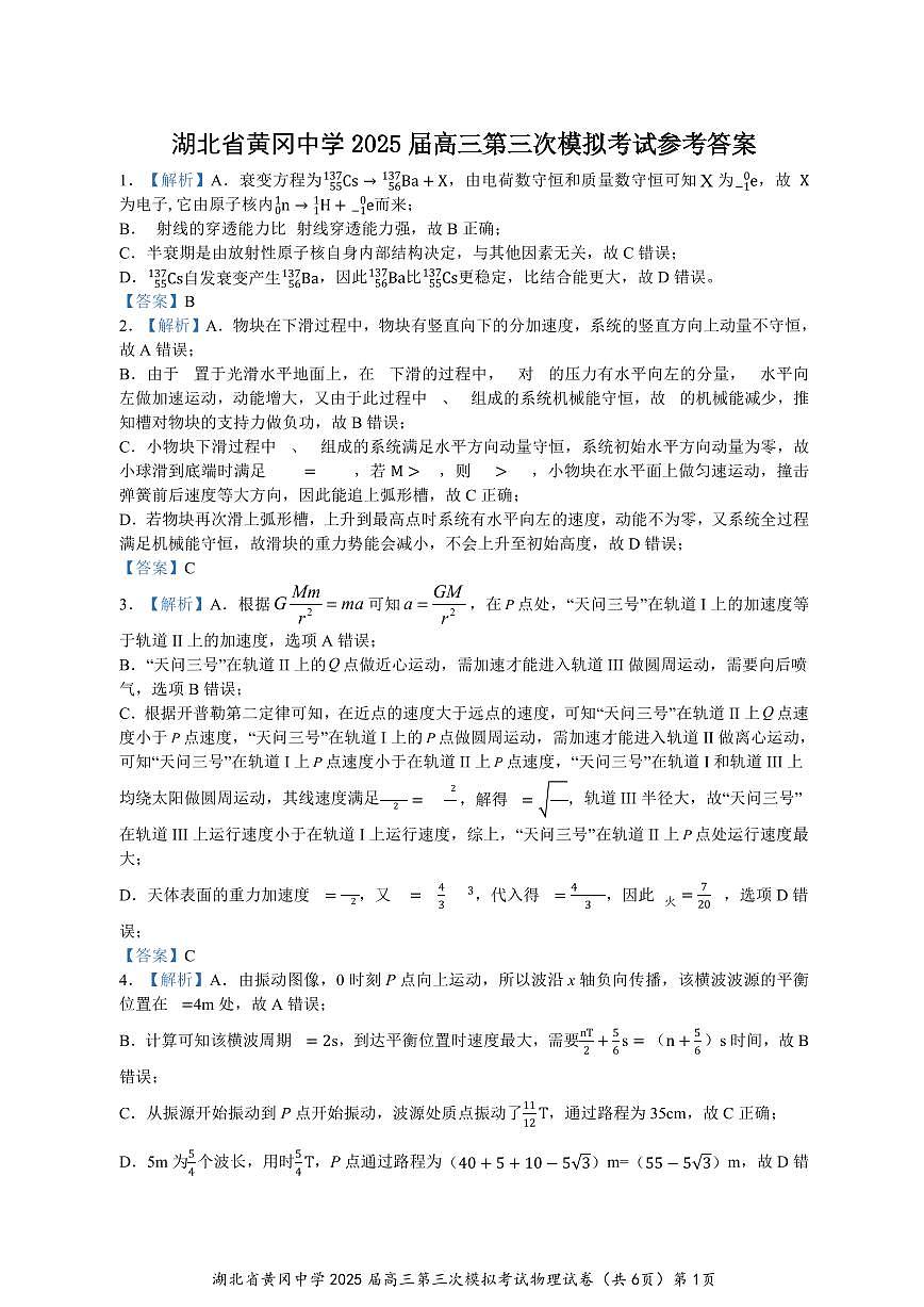 湖北省黄冈中学2025届高三第三次模拟考试物理答案第1页