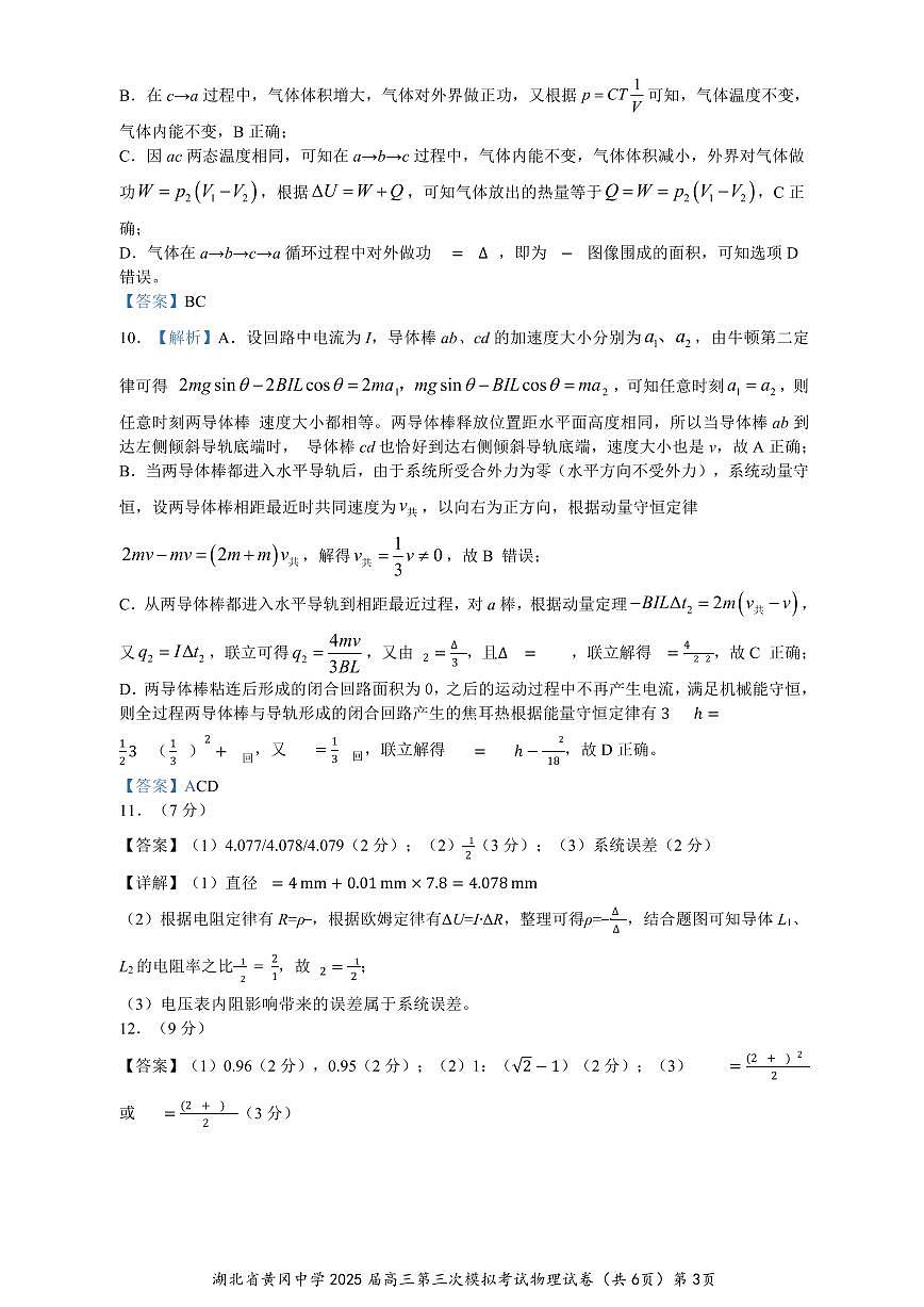 湖北省黄冈中学2025届高三第三次模拟考试物理答案第3页