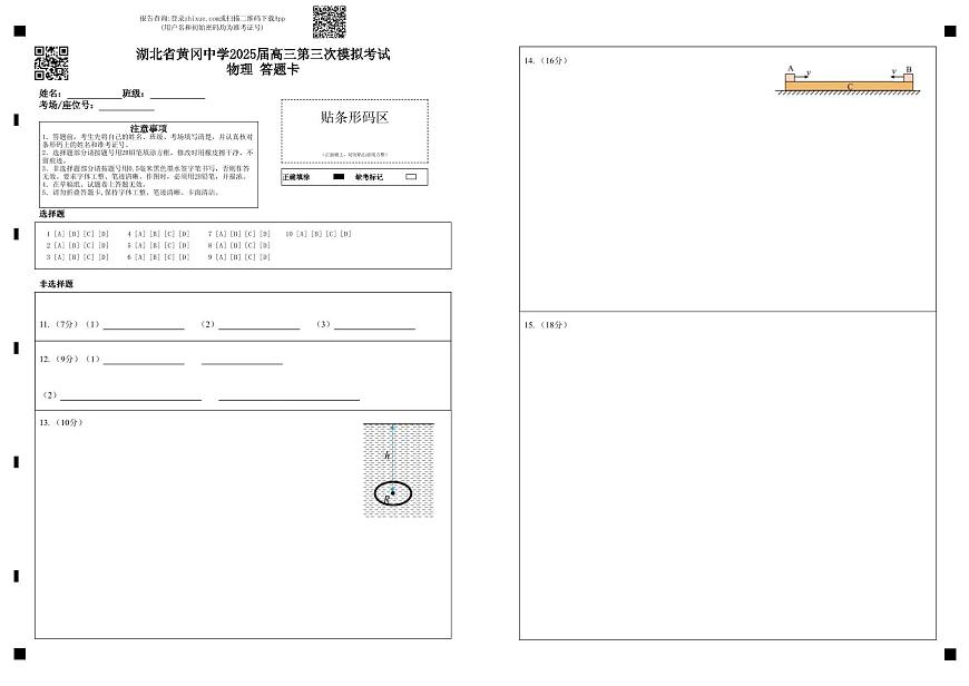 湖北省黄冈中学2025届高三第三次模拟考试物理答题卡第1页