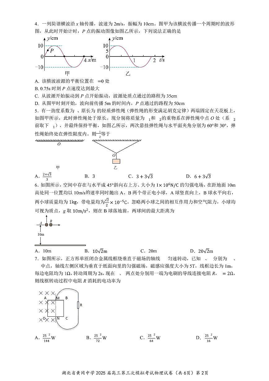 湖北省黄冈中学2025届高三第三次模拟考试物理第2页
