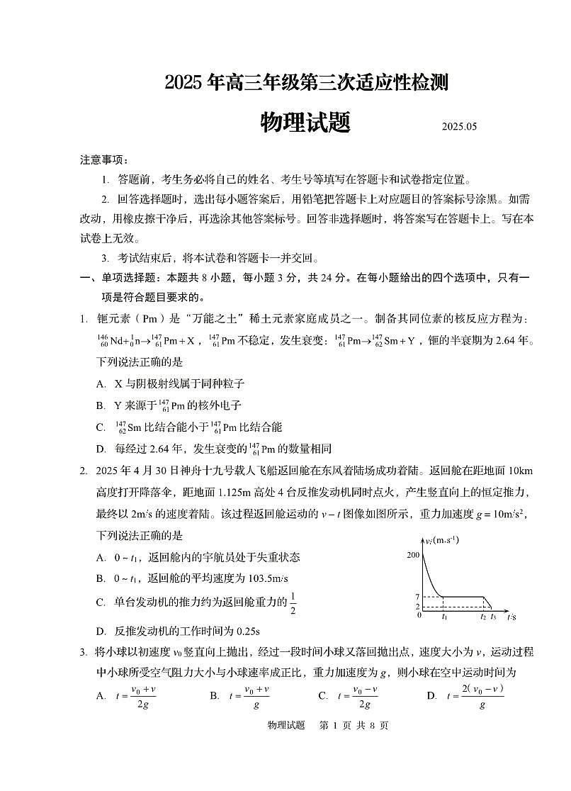 山东省青岛市2025年高三年级第三次适应性检测物理第1页