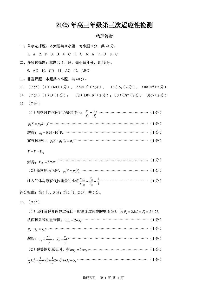 山东省青岛市2025年高三年级第三次适应性检测物理答案第1页