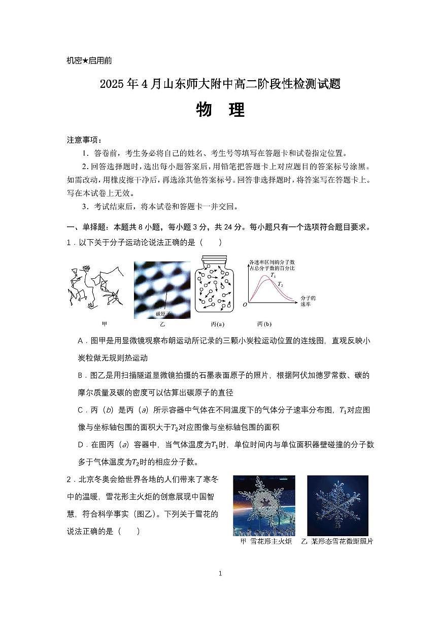 山东师范大学附属中学2024-2025学年高二下学期期中考试物理试题第1页