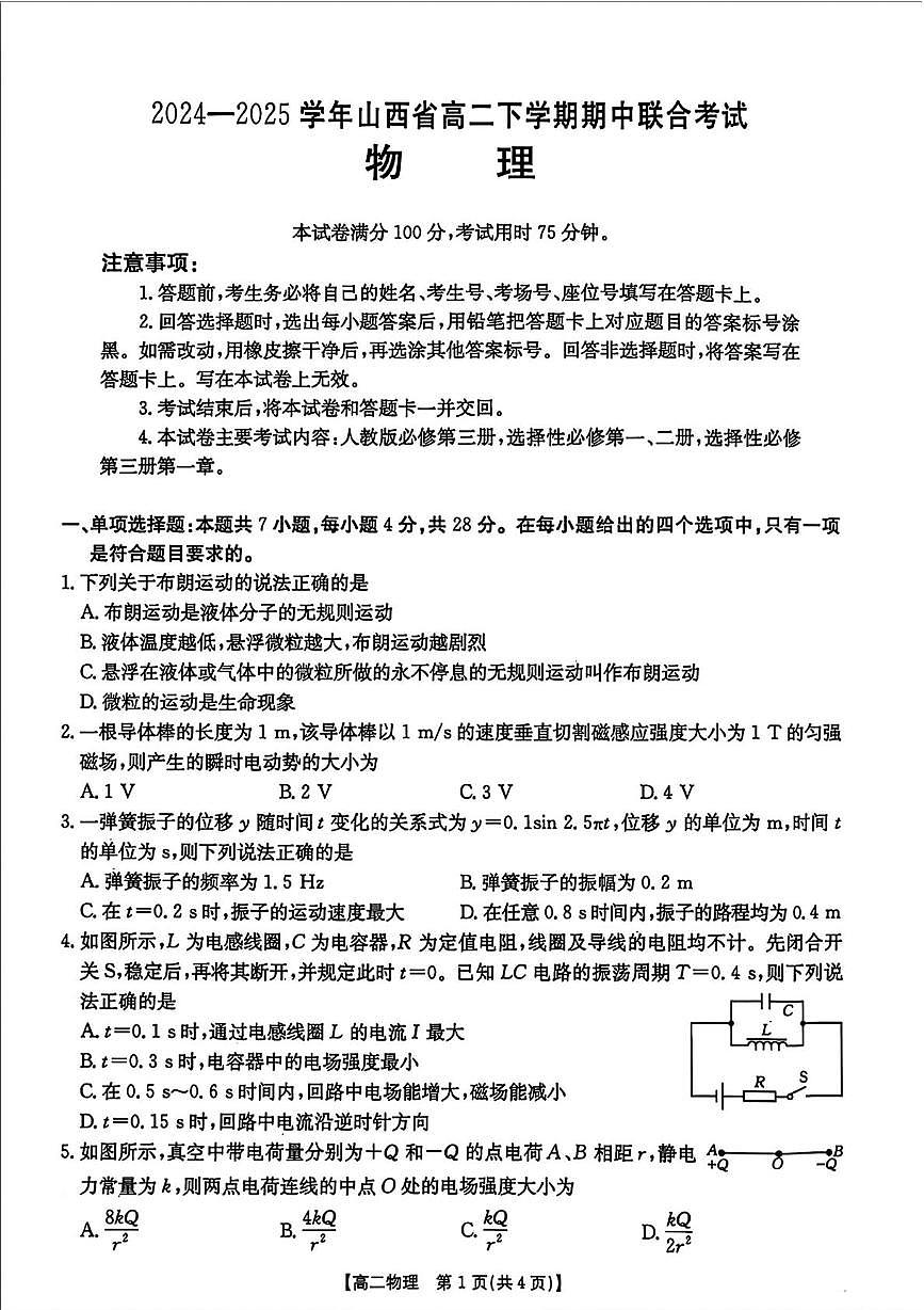 山西省太原市2024-2025学年高二下学期期中考试 物理 PDF版含答案第1页