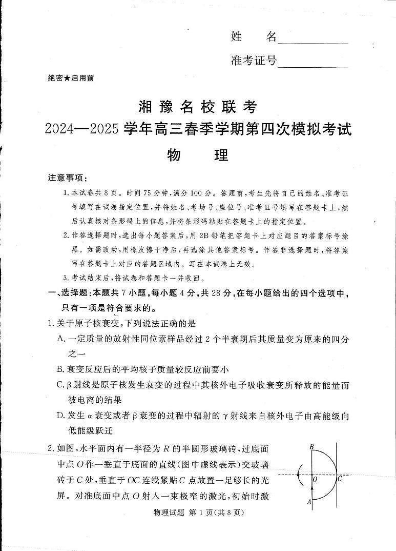 湘豫名校联考2024-2025学年高三下学期第四次模拟考试物理试卷（含答案）第1页