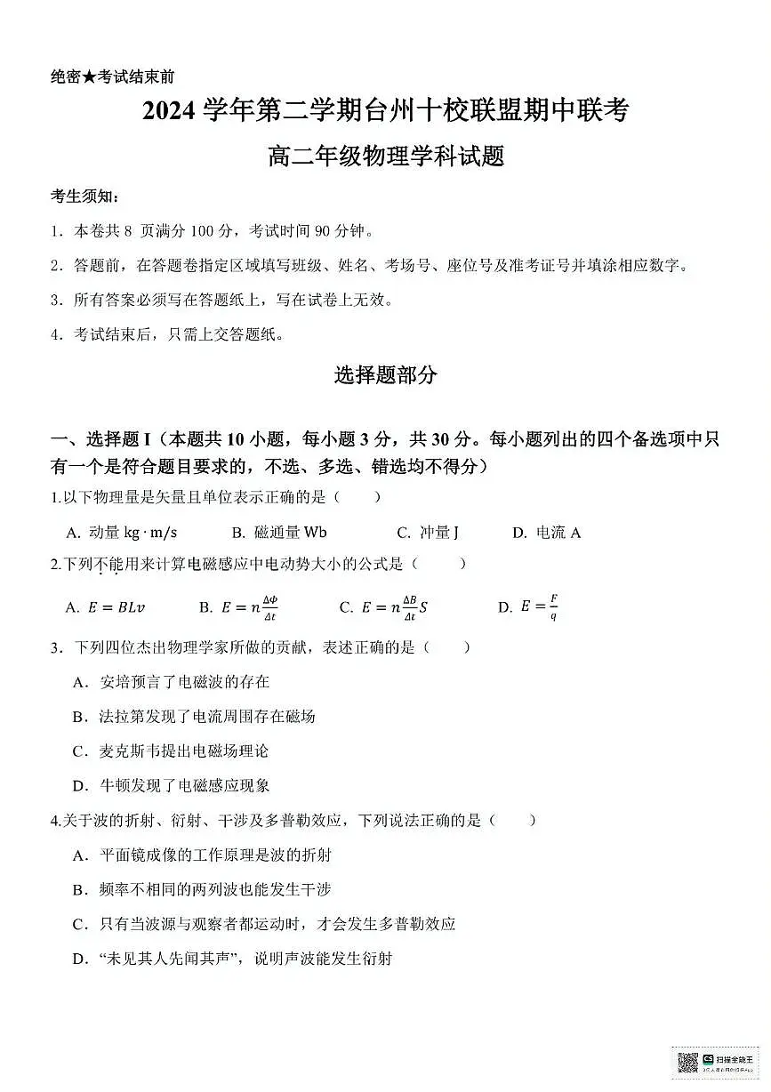 浙江省台州十校2024-2025学年高二下学期4月期中物理试题（PDF版，含答案）第1页