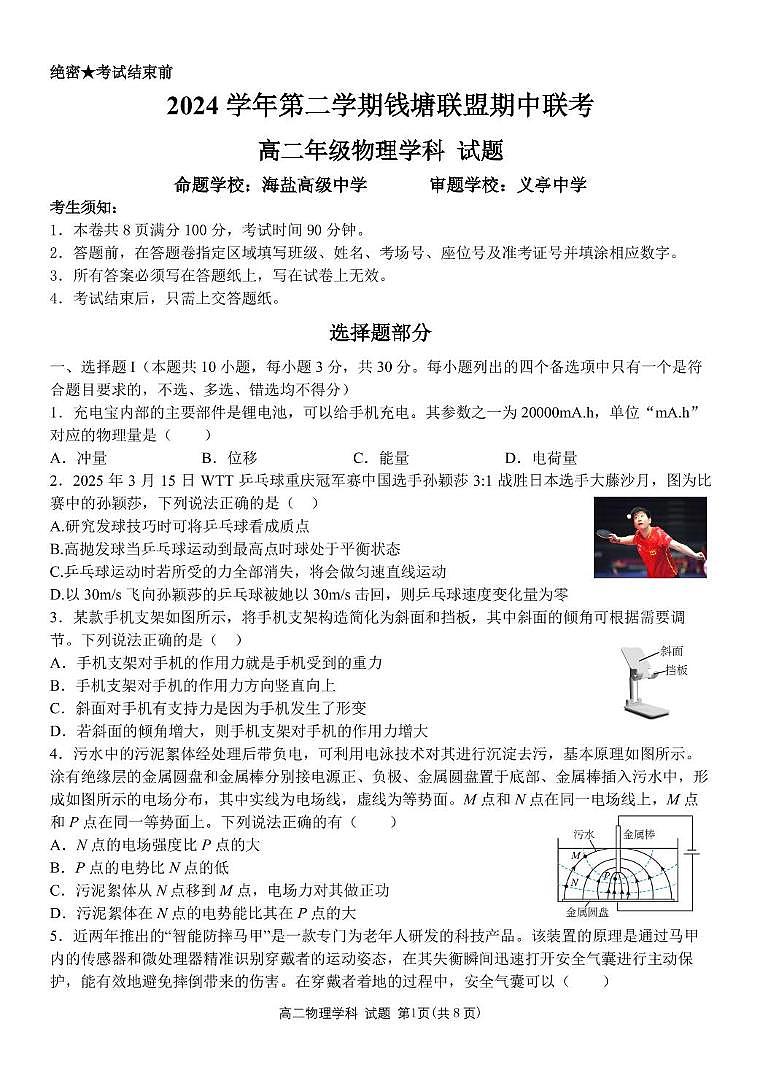 浙江省钱塘联盟2024-2025学年高二下学期期中联考物理试卷（PDF版，含答案）第1页