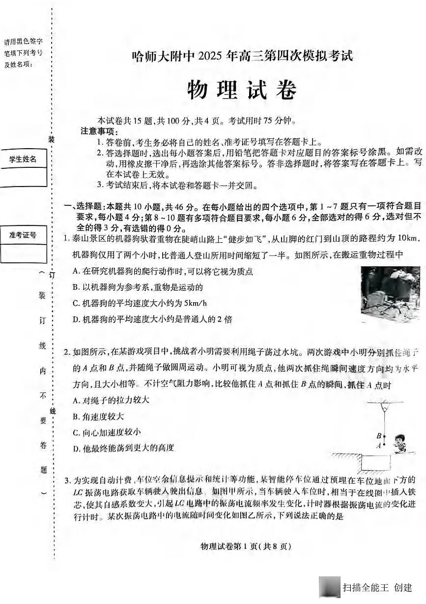 物理丨黑龙江省哈尔滨师范大学附属中学2025届高三下学期5月第四次模拟考试试卷及答案第1页