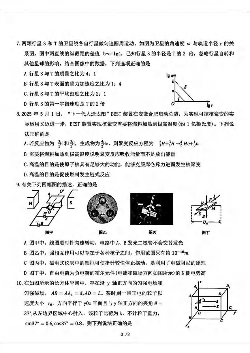 物理丨吉林省长春市东北师范大学附属中学2025届高三下学期5月第五次模拟考试试卷及答案第3页