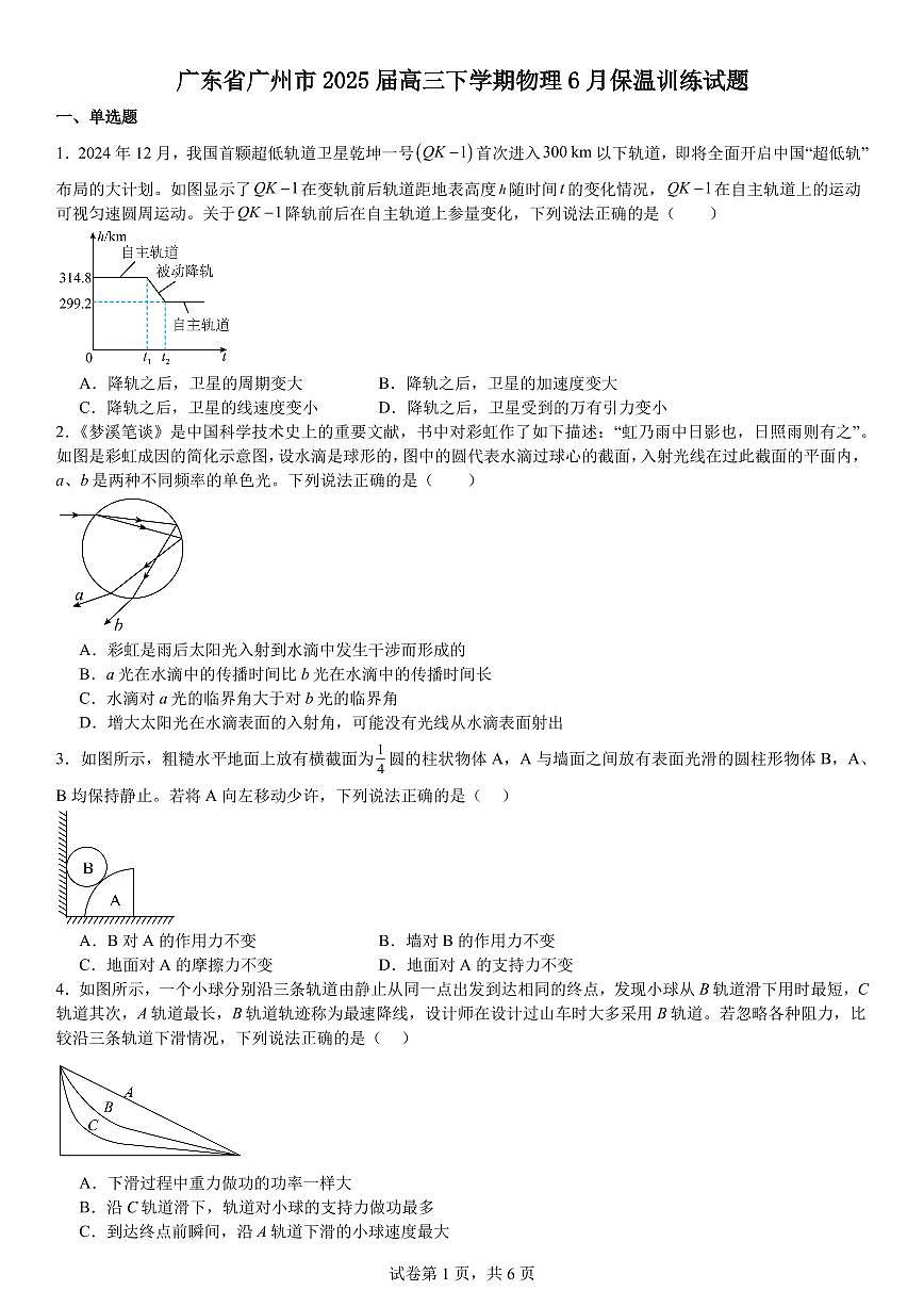物理高三保温  广州市2025.6高三下学期物理6月保温训练试题第1页