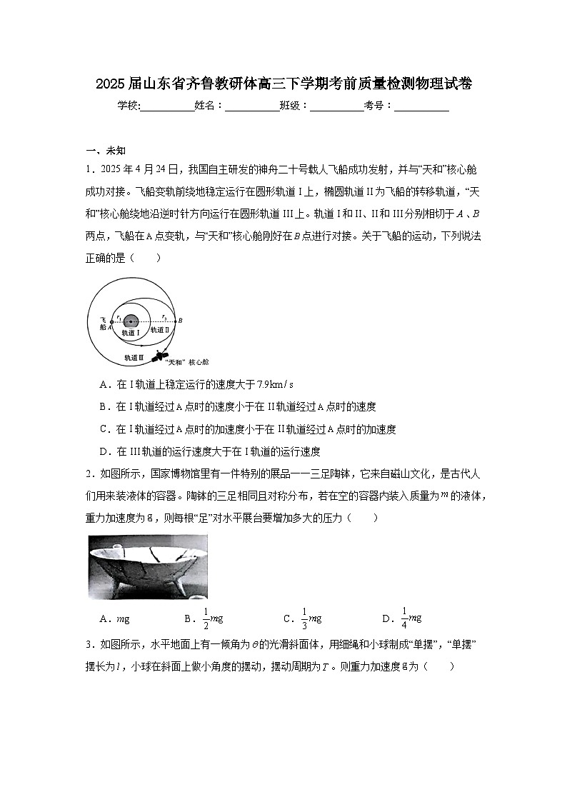 2025届山东省齐鲁教研体高三下学期考前质量检测物理试卷（无答案）第1页