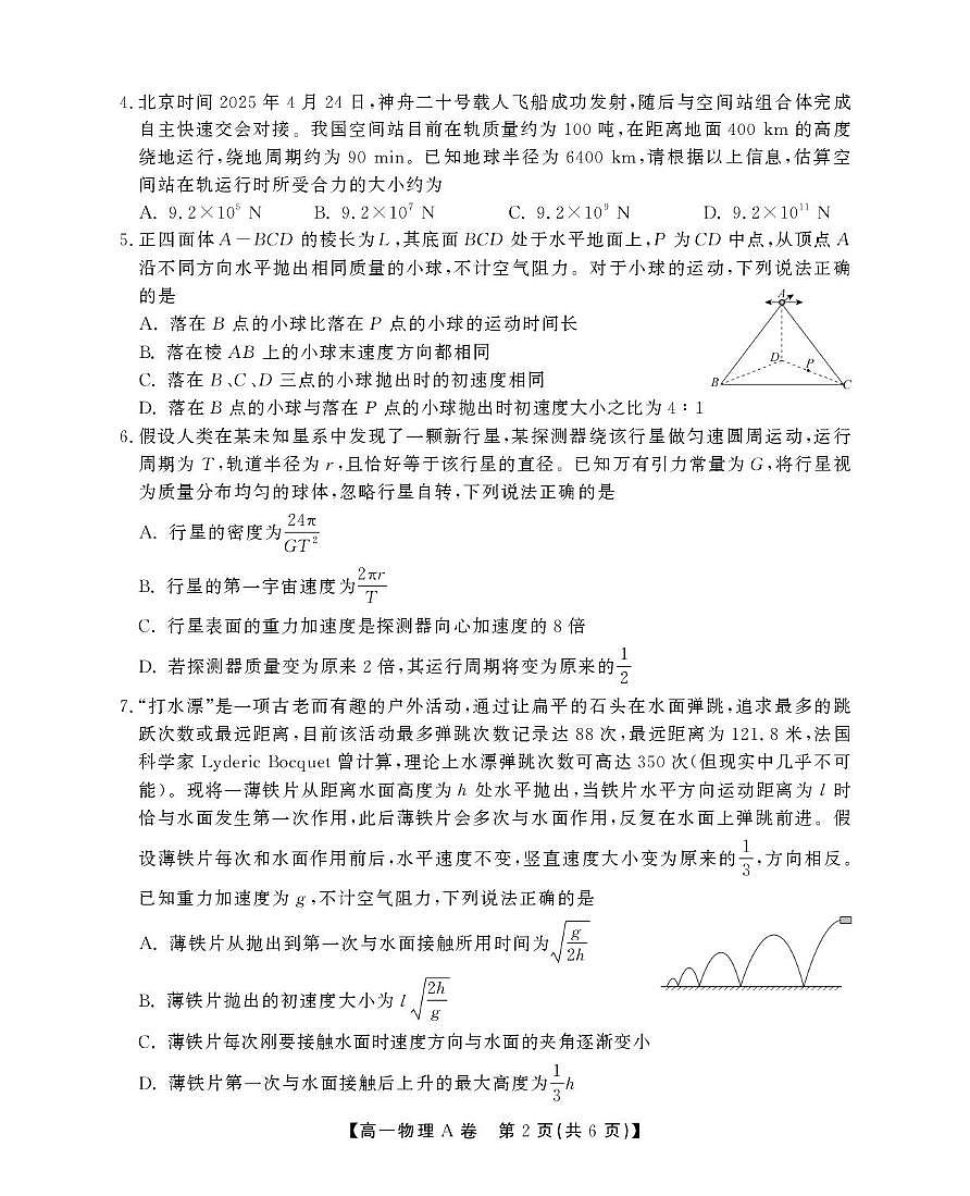 安徽鼎尖名校2025年高一下学期5月联考物理试题（含答案）第2页