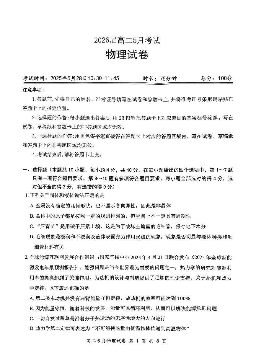 湖北云学联盟2025年高二下学期5月月考物理试题（含答案）第1页