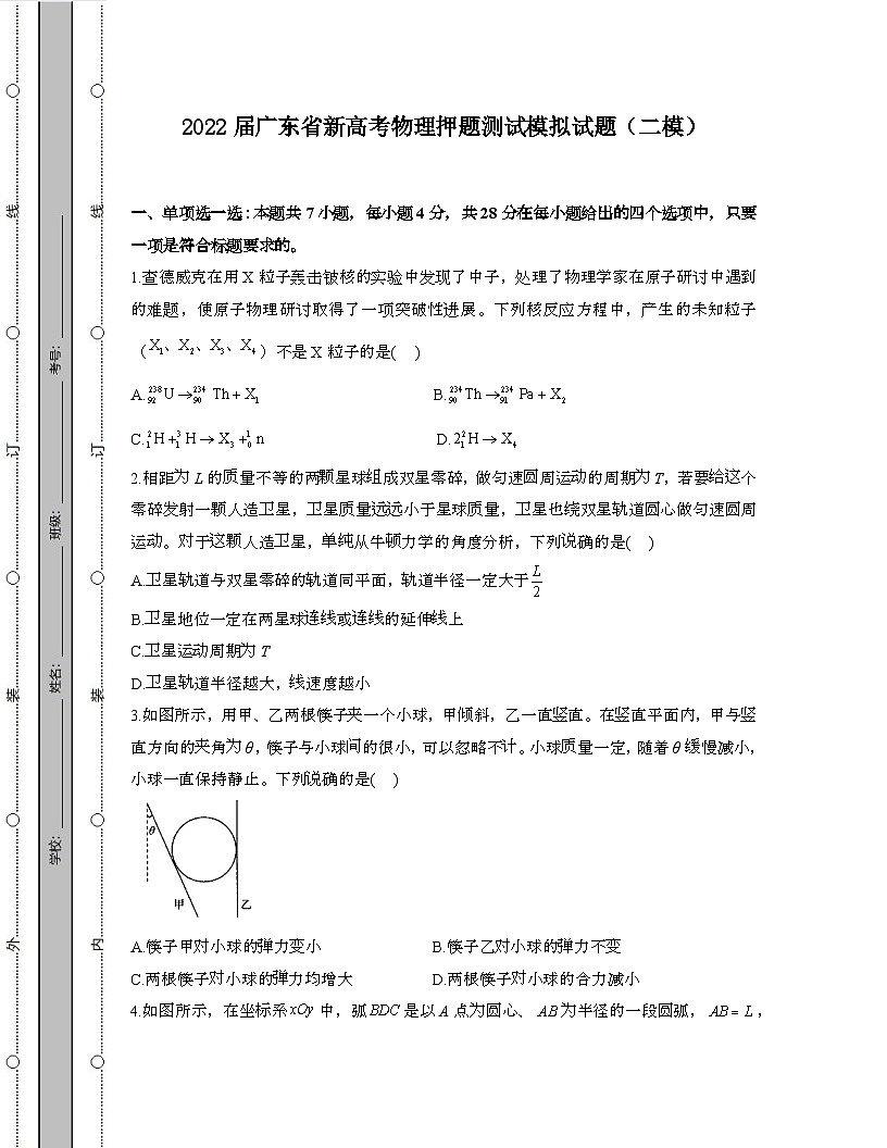 2022届 广东新高考物理押题模拟试卷[二模]带答案第1页