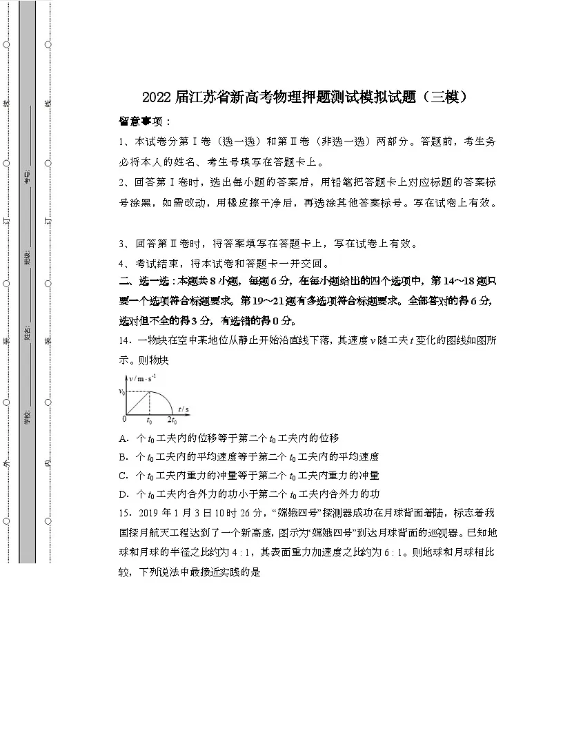 2022届 江苏新高考物理押题模拟试卷[三模]带答案第1页