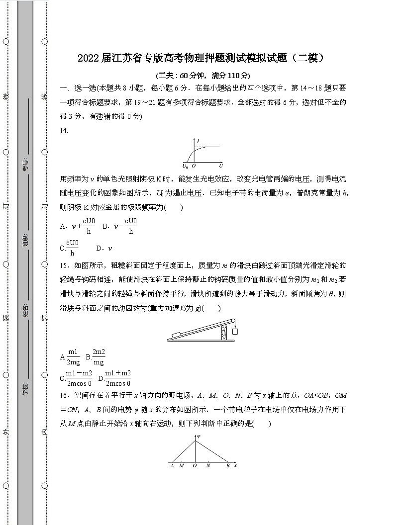2022届 江苏专版高考物理押题模拟试卷[二模]带答案第1页
