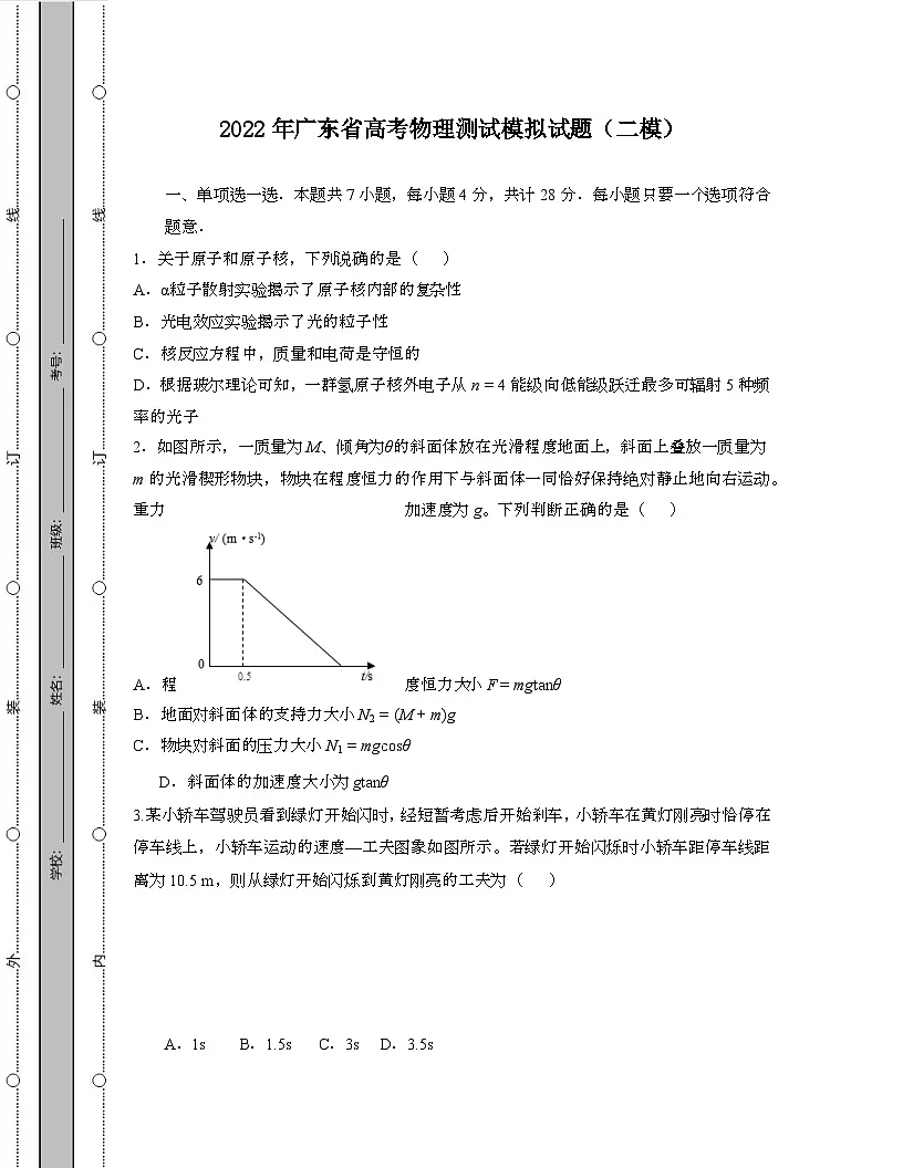2022年 广东高考物理模拟试卷[二模]带答案第1页