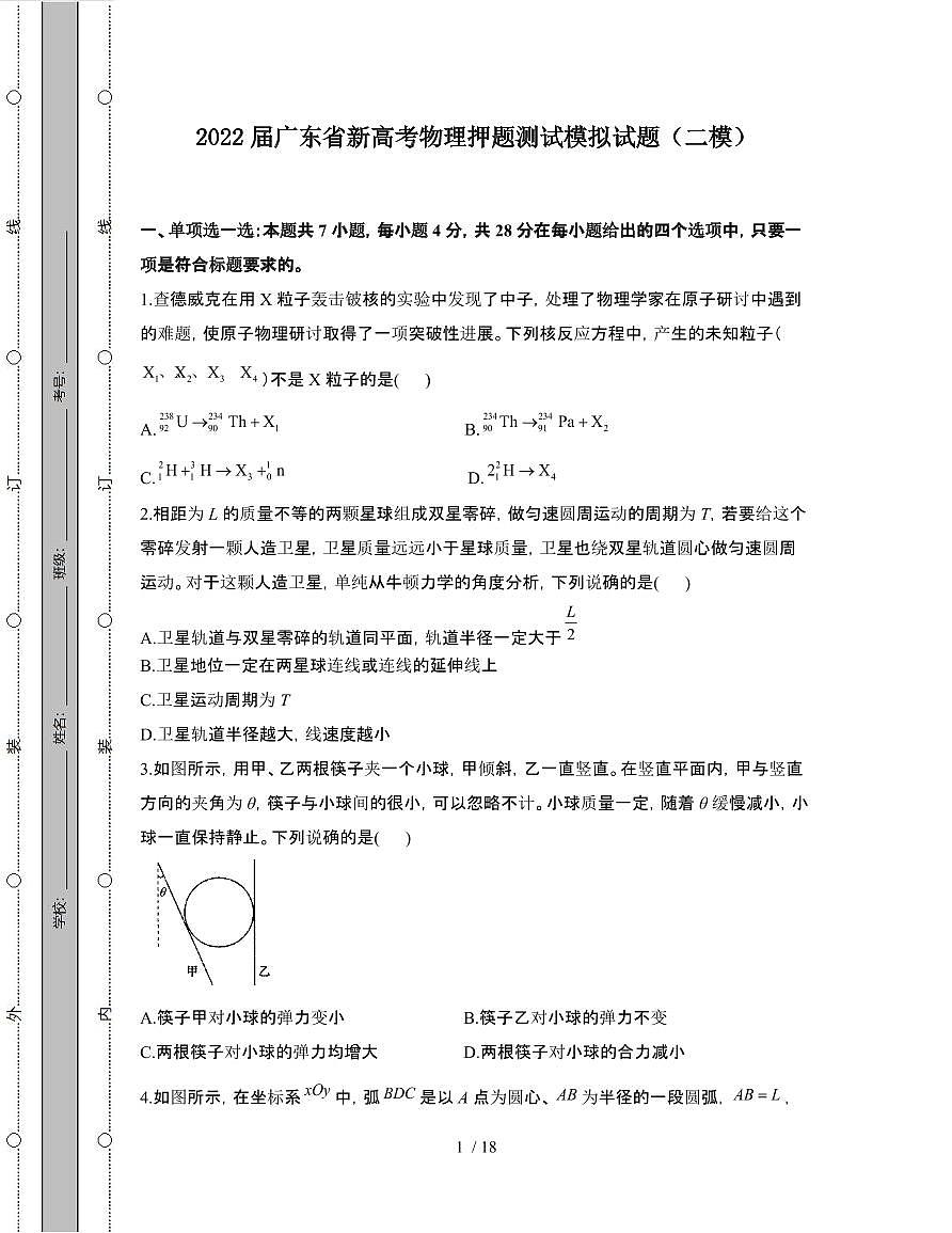 2022届 广东新高考物理押题模拟试卷[二模]附答案第1页