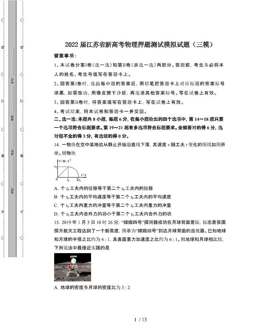 2022届 江苏新高考物理押题模拟试卷[三模]附答案第1页