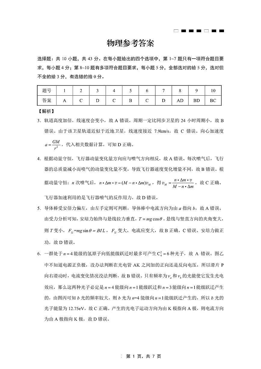重庆市巴蜀中学2025届高考适应性月考卷（九）物理答案第1页