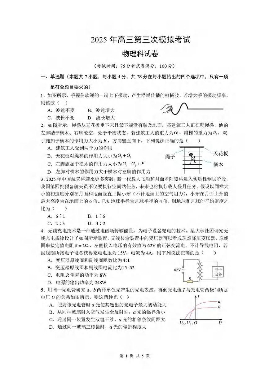 物理丨广东省汕头市2025届高三下学期5月第三次模拟考试试卷及答案第1页