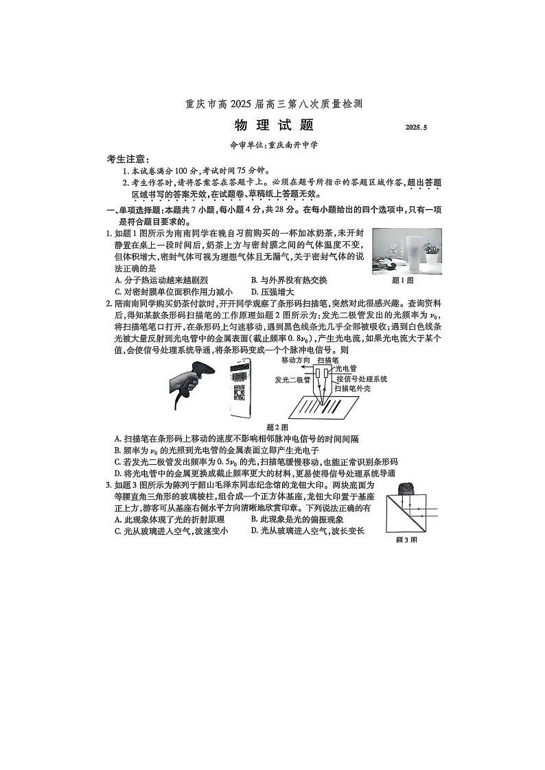 重庆市南开中学2025届高三第八次质检考试物理试卷含答案第1页
