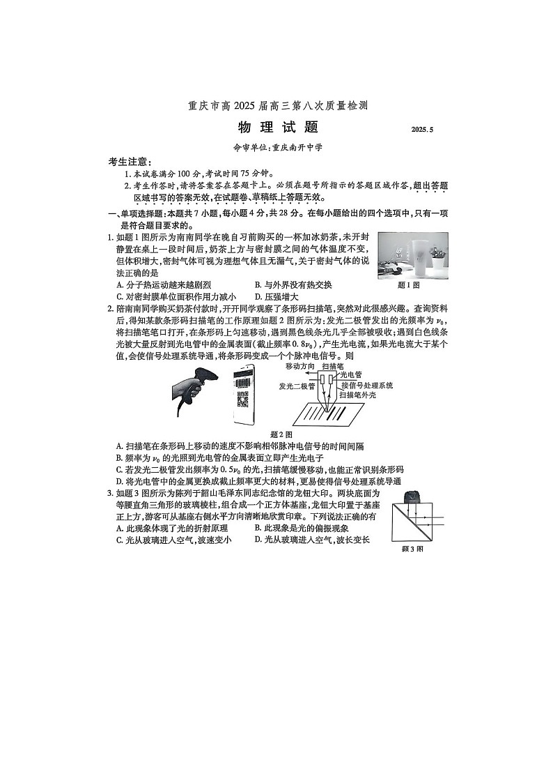 重庆市南开中学2025届高三第八次质检考试物理试卷含答案第1页