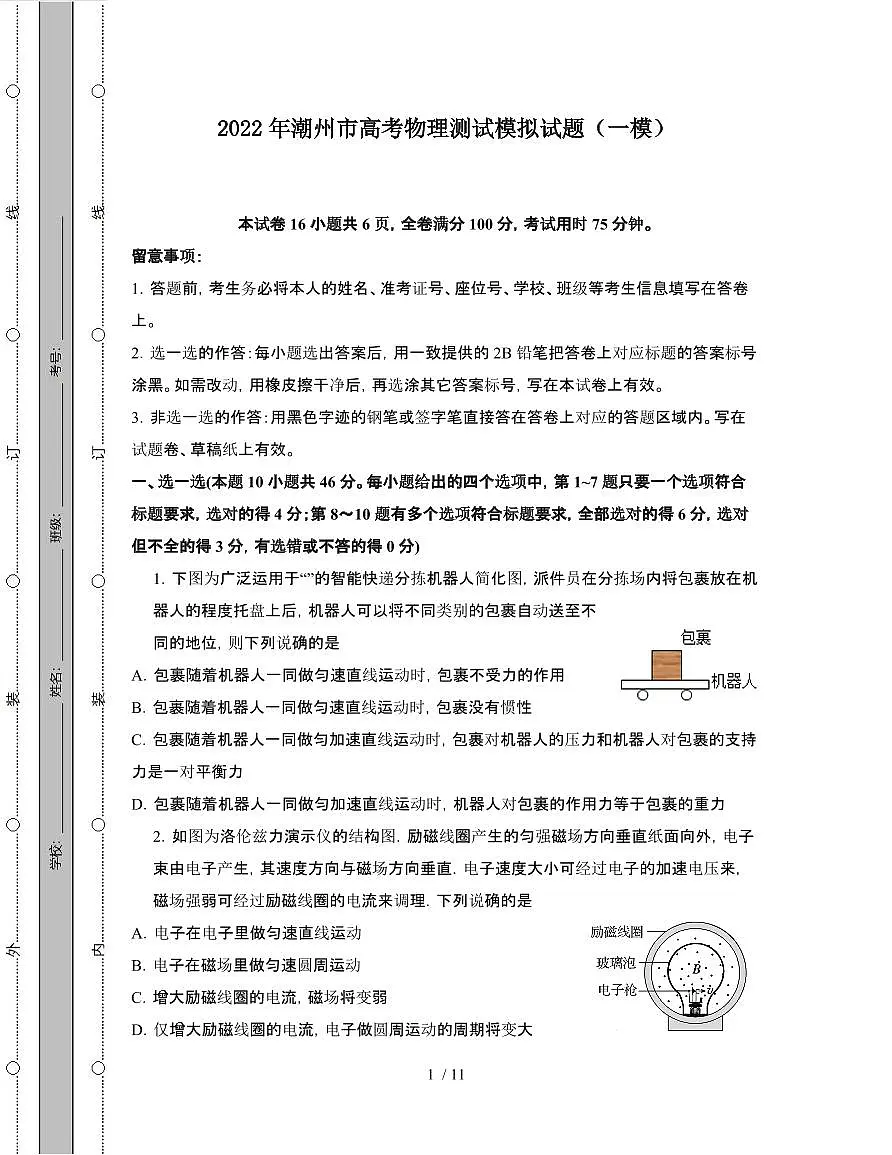 2022年 潮州高考物理模拟试卷[一模]附答案第1页