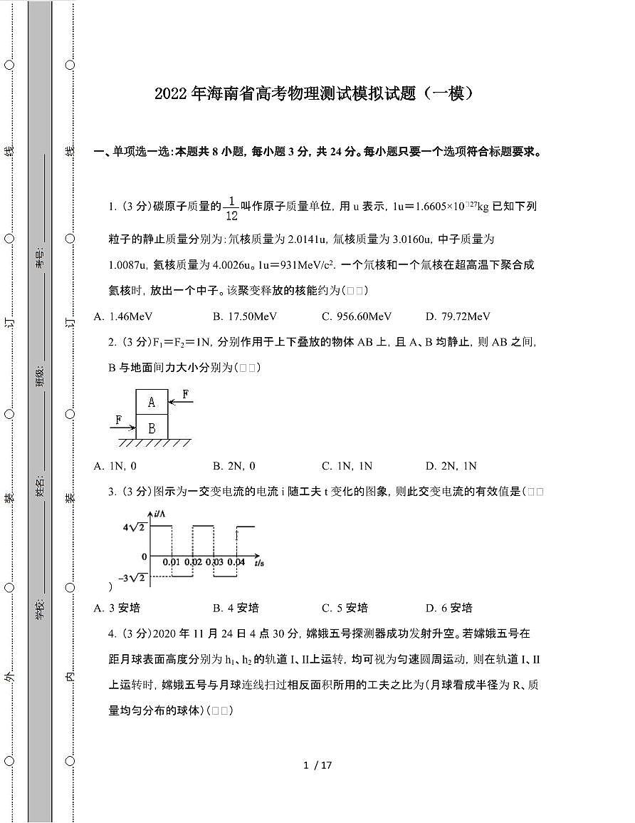 2022年 海南高考物理模拟试卷[一模]附答案第1页