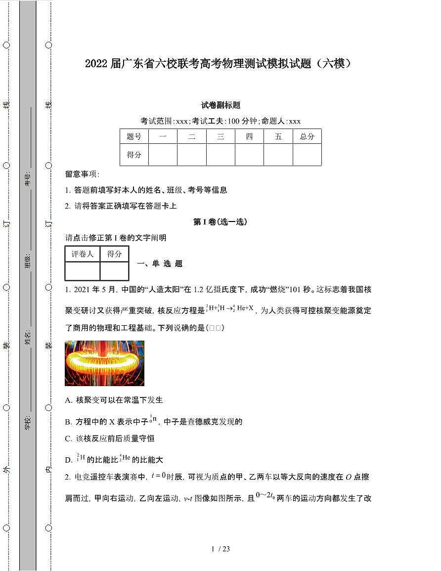 2022届 广东六校联考高考物理模拟试卷（六模）附答案第1页