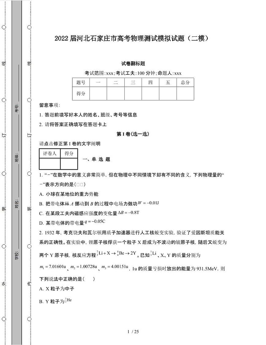 2022届 河北石家庄高考物理模拟试卷[二模]附答案第1页