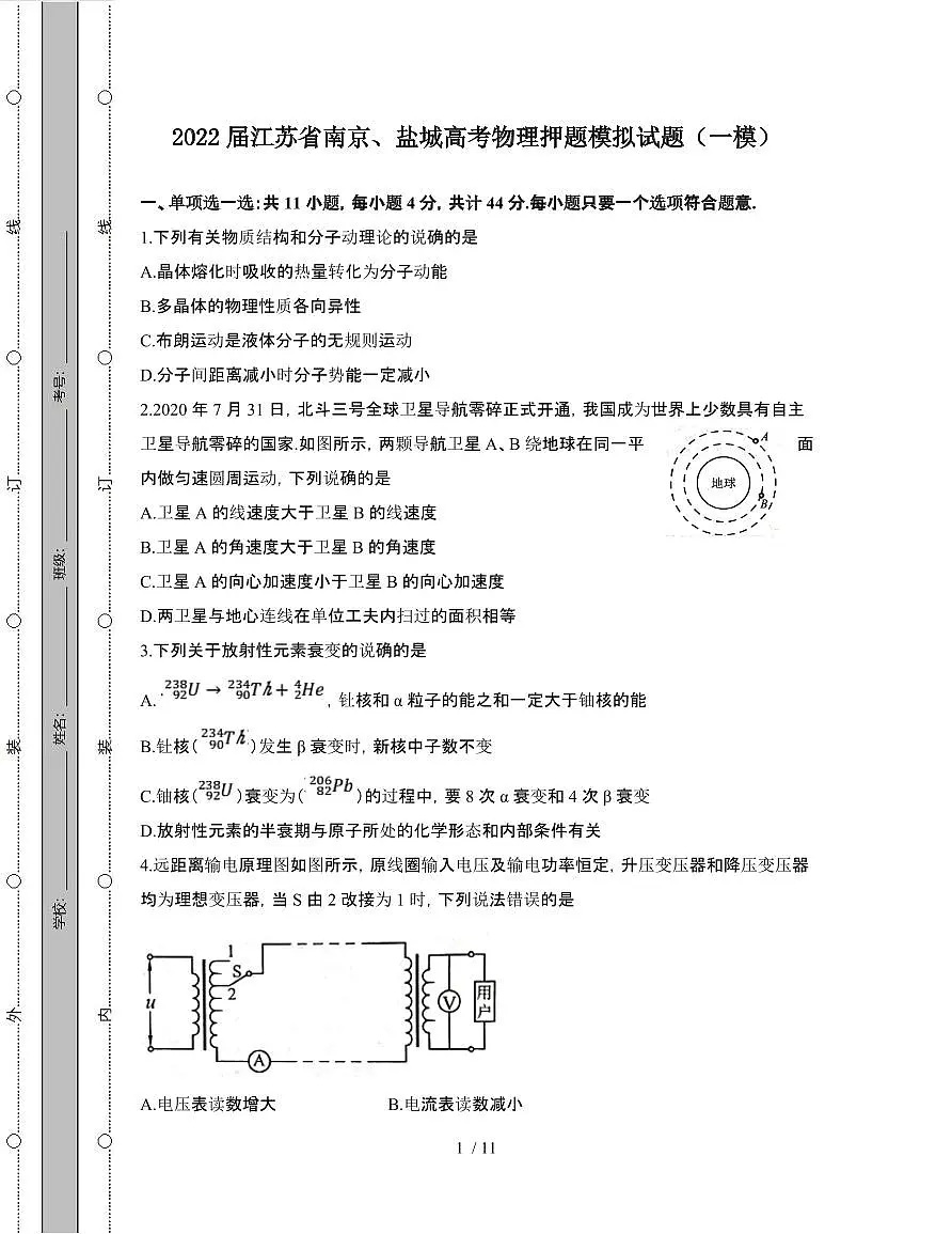 2022届 江苏南京、盐城高考物理押题模拟试卷[一模]附答案第1页