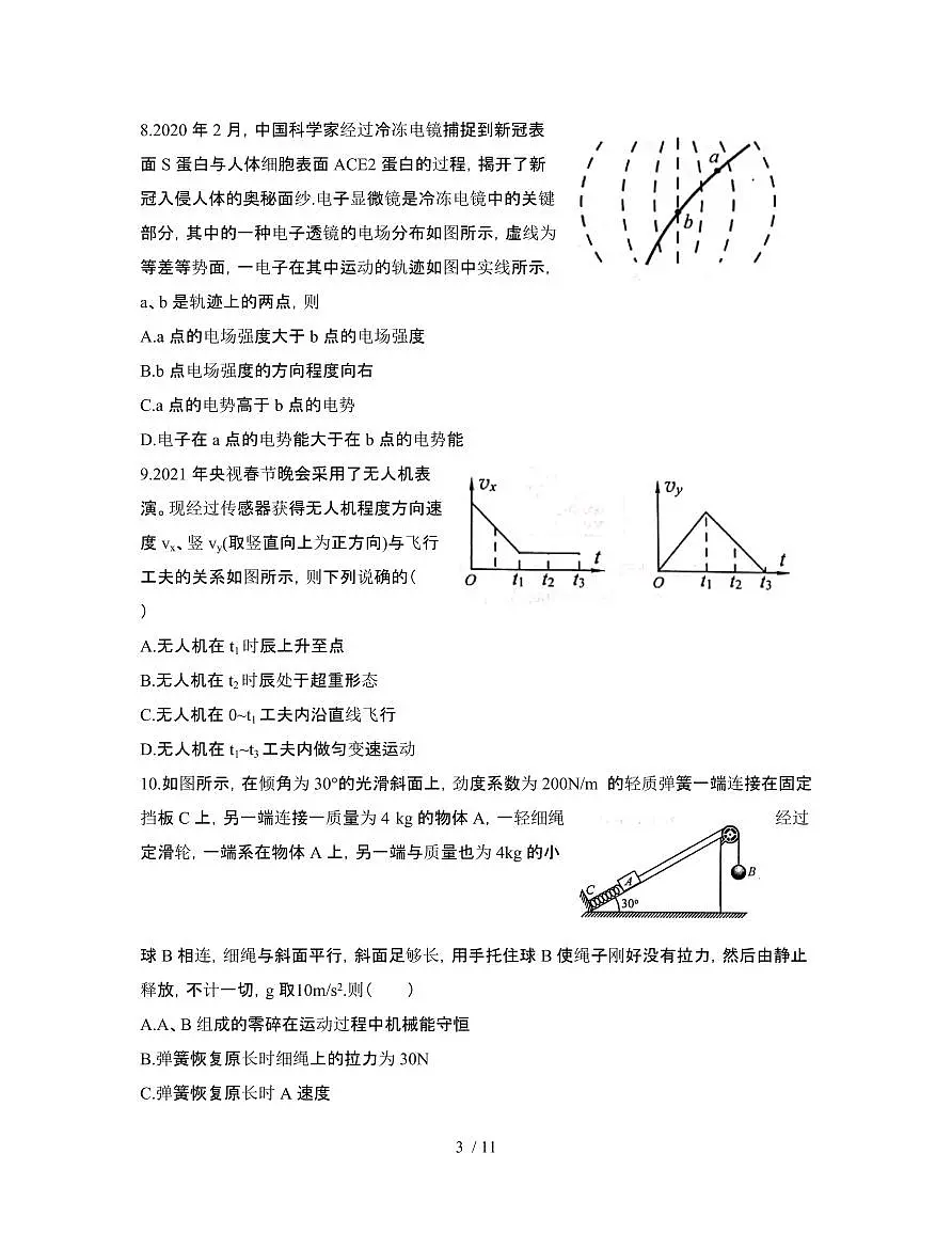 2022届 江苏南京、盐城高考物理押题模拟试卷[一模]附答案第3页