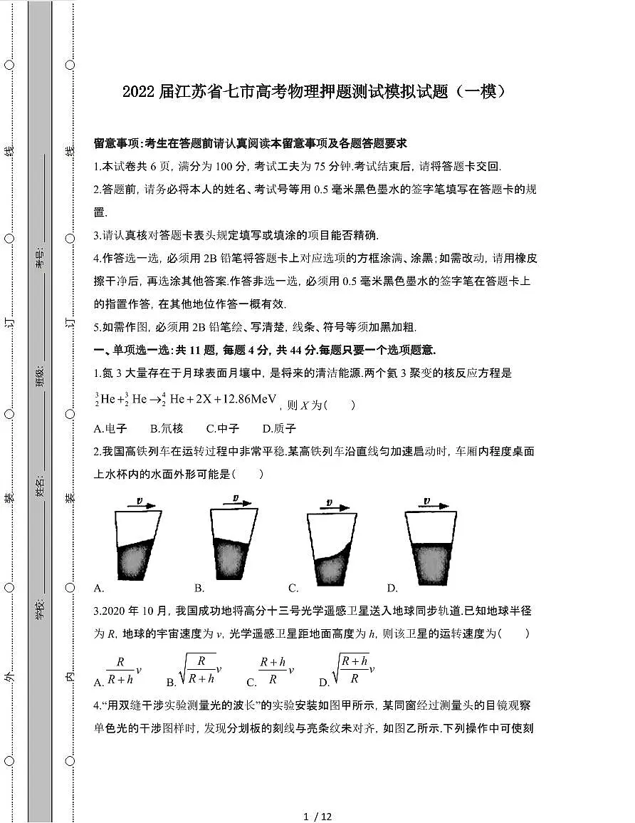 2022届 江苏七高考物理押题模拟试卷[一模]附答案第1页