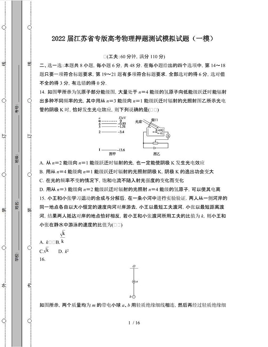 2022届 江苏专版高考物理押题模拟试卷[一模]附答案第1页