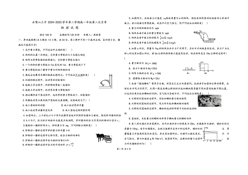 宁夏石嘴山市第三中学2024-2025学年高一下学期5月月考物理试题第1页