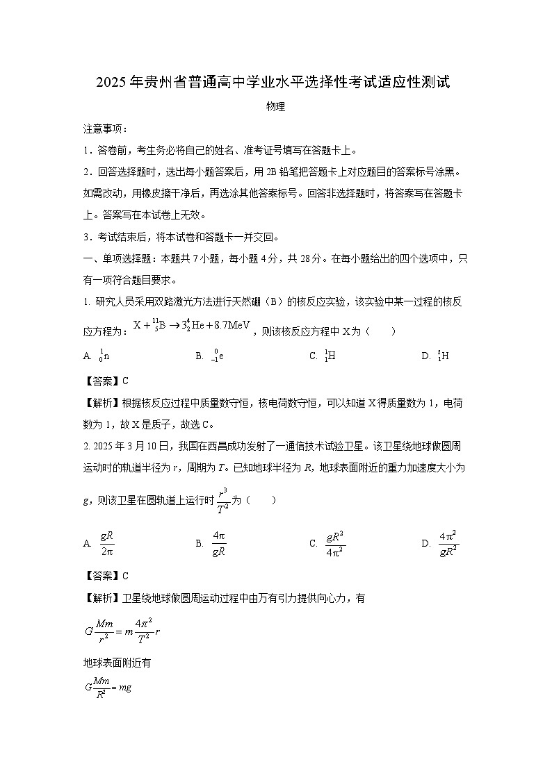 贵州省2025届高三下学期普通高中学业水平选择性考试物理试卷（解析版）第1页