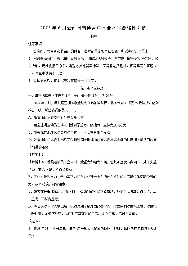 云南省2025年6月普通高中学业水平合格性考试仿真模拟卷（春季高考适用）物理试卷（解析版）第1页