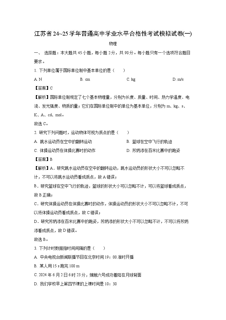 江苏省部分校2024-2025学年普通高中学业水平合格性考试模拟（一）物理试卷（解析版）第1页