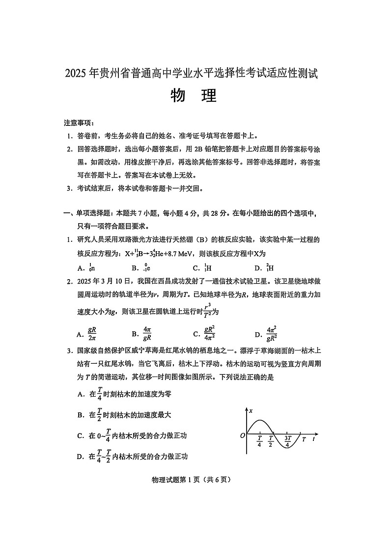 贵州省2025年普通高中学业水平选择性考试（4月）适应性测试（图片版）物理试卷第1页