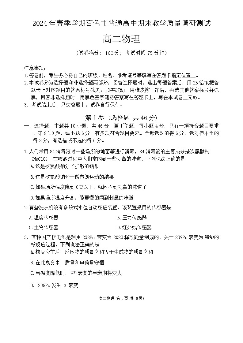 广西壮族自治区南宁市等二地2023-2024学年高二下学期7月期末考试物理试题第1页