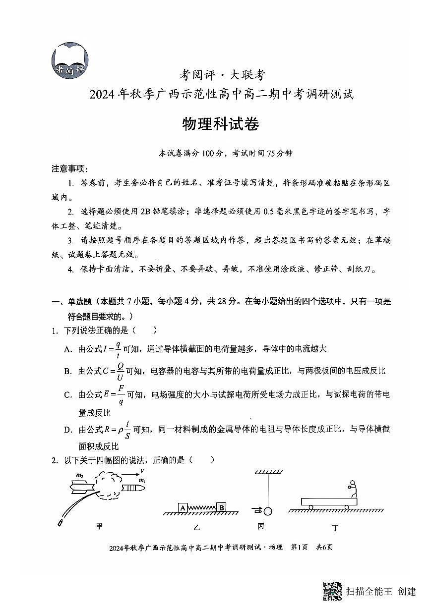 广西壮族自治区玉林市2024-2025学年高二上学期11月期中物理试题第1页