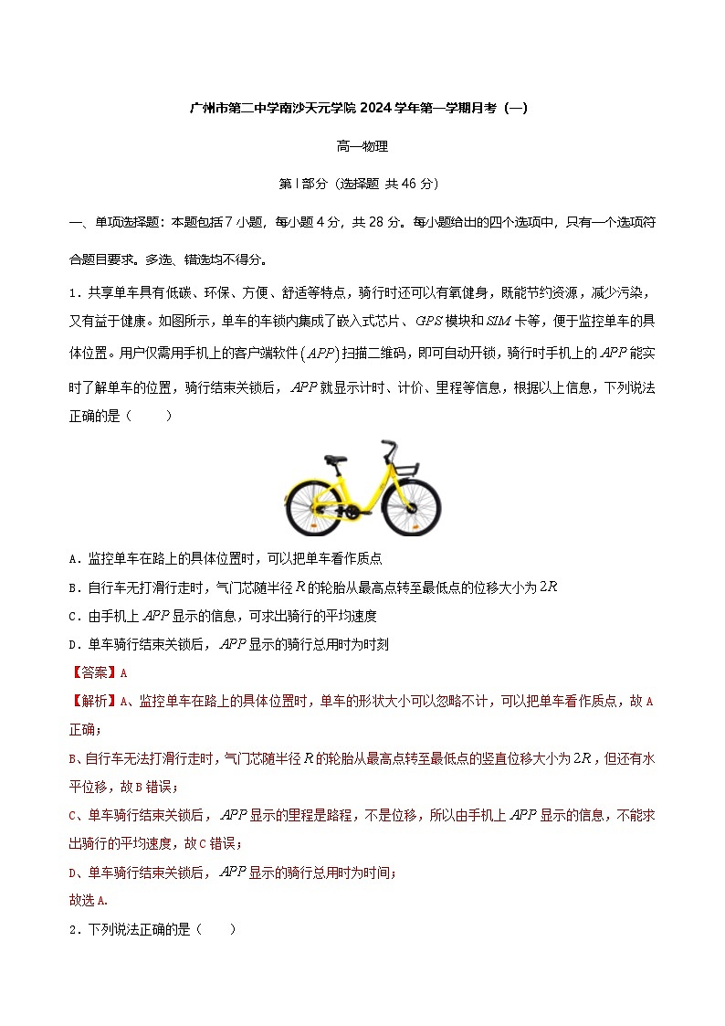 2024-2025学年10月广东广州南沙区南沙天元高一上学期月考物理试卷(解析版)第1页