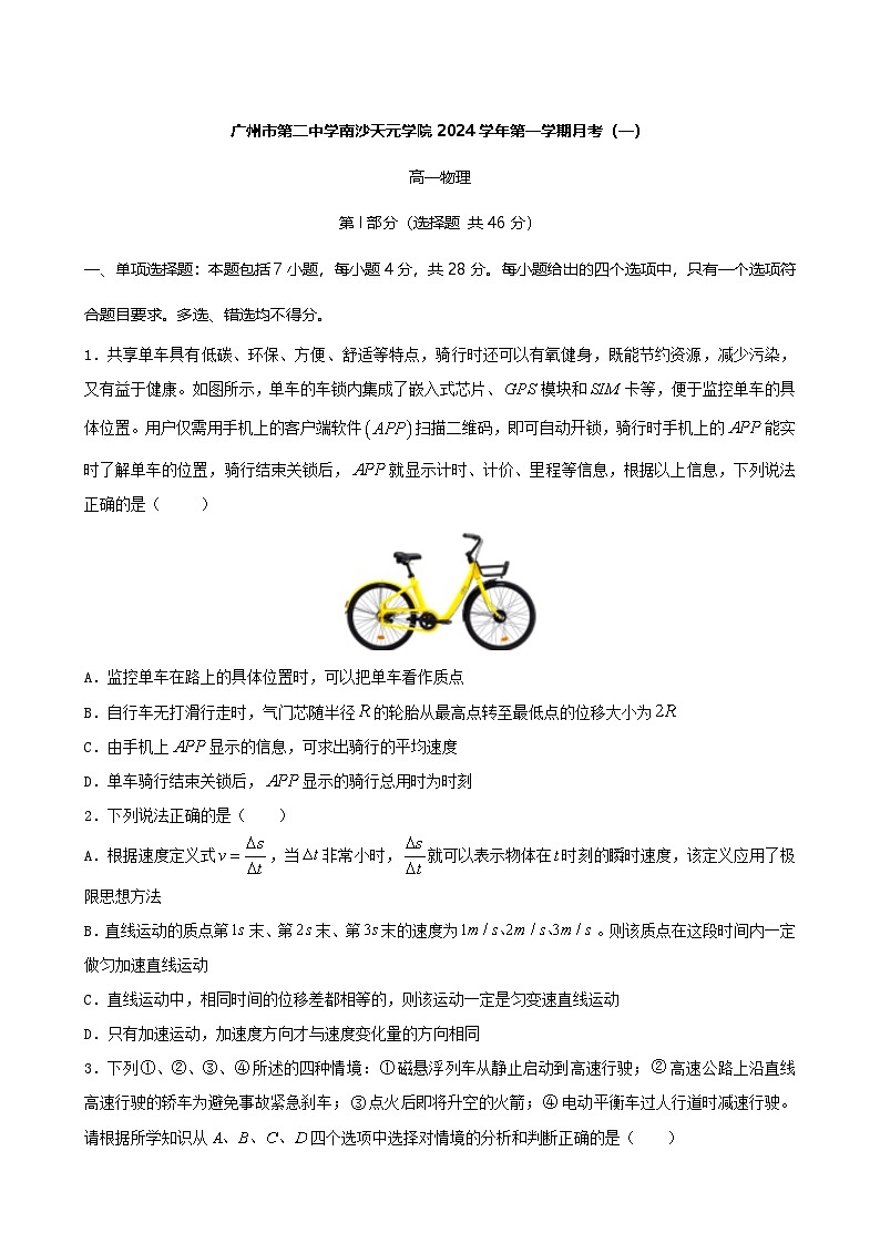 2024-2025学年10月广东广州南沙区南沙天元高一上学期月考物理试卷（题目版）第1页